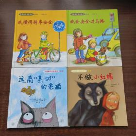 自我保护意识培养 (第1~5辑·全10册)：我懂得寻求帮助、我能保护自己、不做小红帽、远离“亲切”的老猫、我会安全过马路、我懂得骑车安全、我不跟你走、别想欺负我、绝对不能保守的秘密、我不会走丢