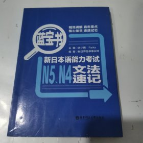 蓝宝书.新日本语能力考试N5、N4文法速记