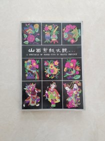 山西剪氏大观