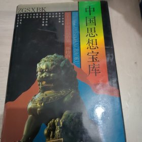 中国思想宝库