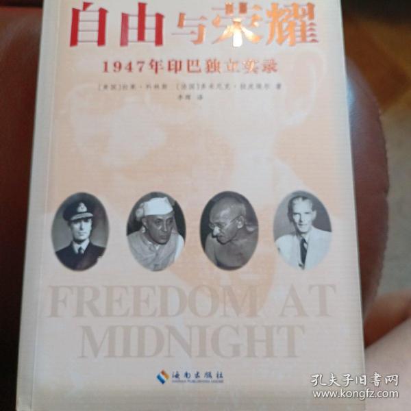 自由与荣耀：1947年印巴独立实录