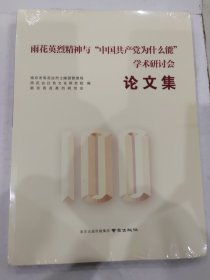 雨花英烈精神与“中国共产党为什么能”学术研讨会论文集