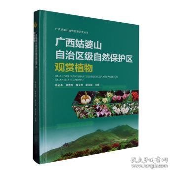 广西姑婆山自治区级自然保护区观赏植物(精)