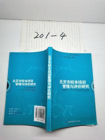 北京市校本培训管理与评价研究