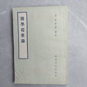 医学从众录（全一册）