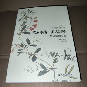 草木零落，美人迟暮：楚辞植物图鉴