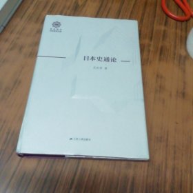 日本史通论