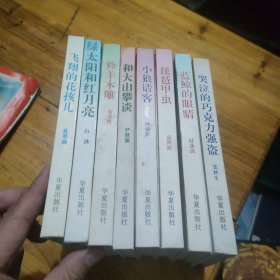 中国儿童文学获奖者自选文库 琵琶甲虫 小狼请客 等8册合售