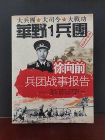 徐向前兵团战事报告 2013年一版一印 印数5000册