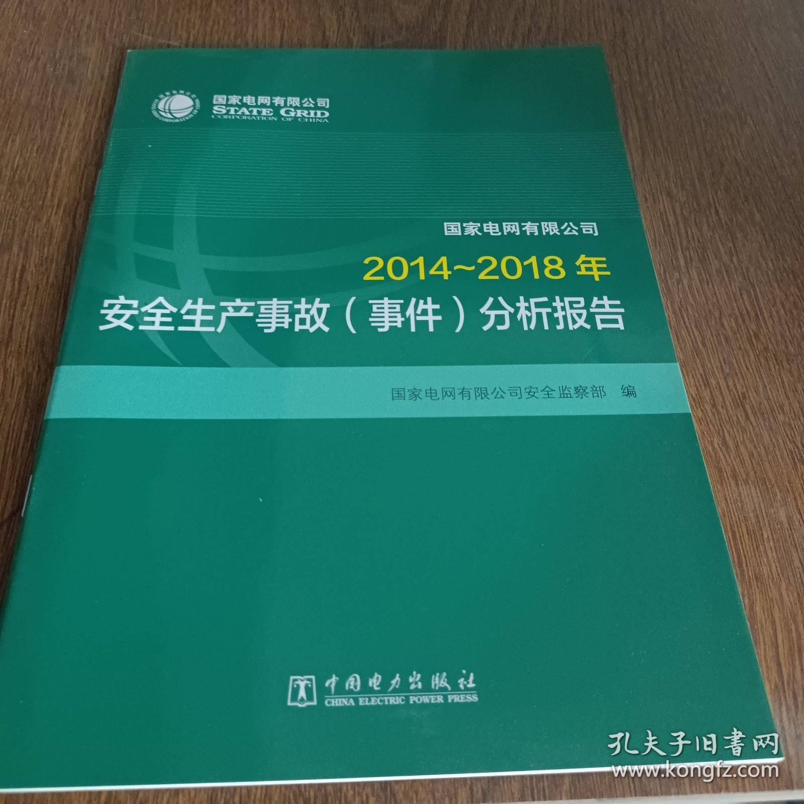 2014～2018年安全生产事故(事件)分析报告