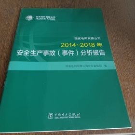 2014～2018年安全生产事故(事件)分析报告