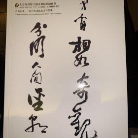 保利52期精品拍卖会书为心畫-近百年书法家作品集