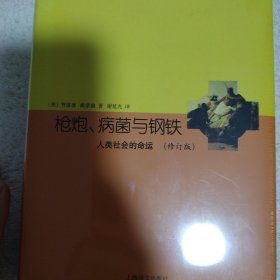 睿文馆·枪炮、病菌与钢铁：人类社会的命运（修订版）