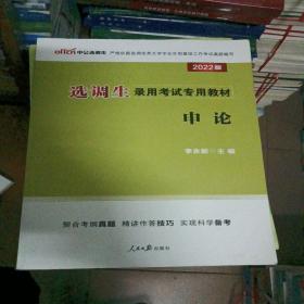 中公教育·2022选调生录用考试专用教材：申论（2022版）