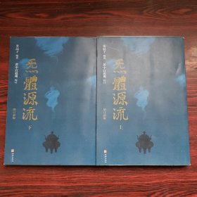 无体源流（上下）