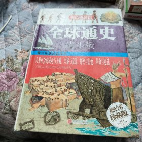 全球通史·青少版