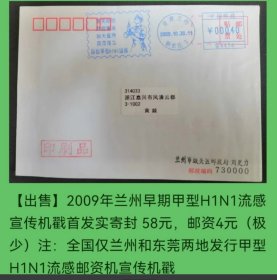 2009年兰州早期H1N1甲型流感宣传机戳原地首日实寄封