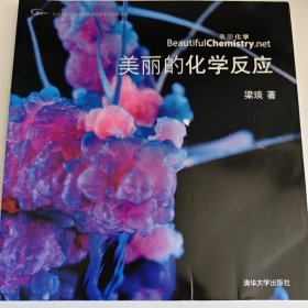 美丽的化学反应