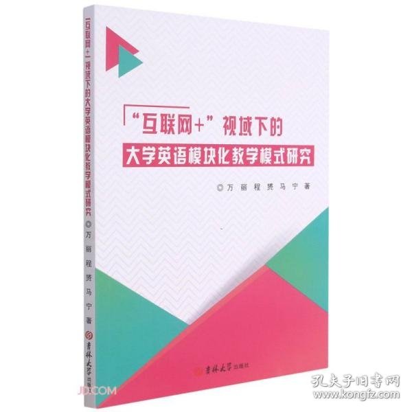 互联网+视域下的大学英语模块化教学模式研究