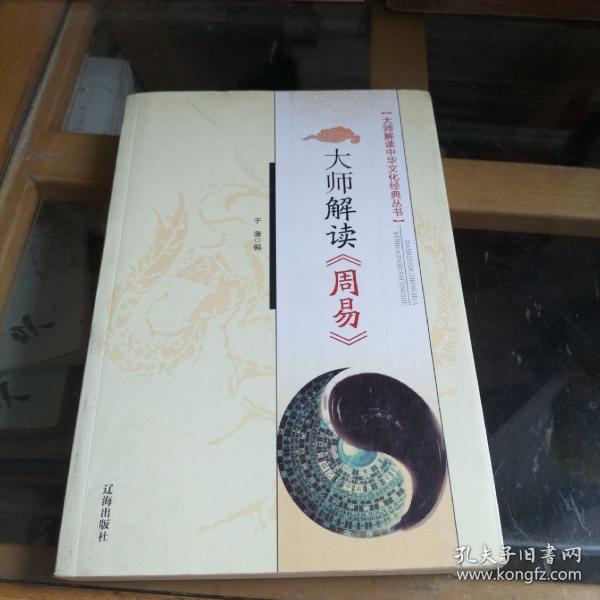 大师解读《周易》