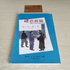 谜语新编