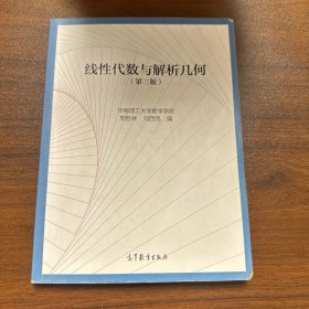 线性代数与解析几何（第三版）