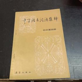 中学语文词语集释