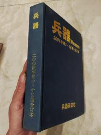 兵器 2004年第1~12期 合订本【精】全年完整