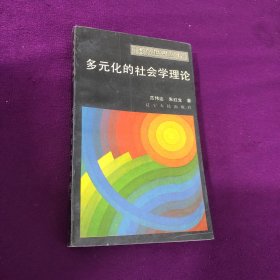 多元化的社会学理论