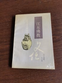 江东佛教文化