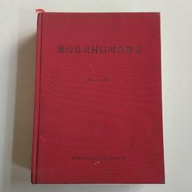 襄汾县农村信用合作志（1951-2016）