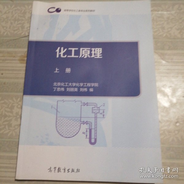 化工原理（上册）/高等学校化工类专业系列教材