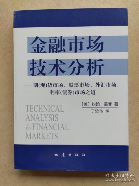 金融市场技术分析：期（现）货市场、股票市场、外汇市场、利率（债券）市场之道