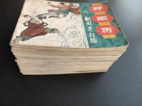 呼家将连环画