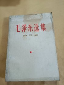 毛泽东选集第五卷（前后封皮有缺内容完整）