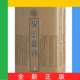 潛研堂集（清代學(xué)者文集叢刊）{全二冊}