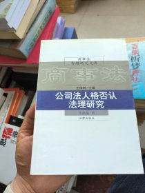 公司法人格否认法理研究