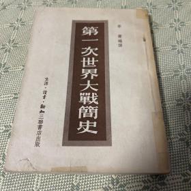 第一次世界大战简史 一版一印 1949年第一版 1953年第二次印刷 竖版繁体