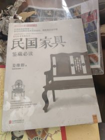 潮流收藏：民国家具鉴藏必读 全新未开封