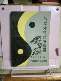 气功外气疗法精要