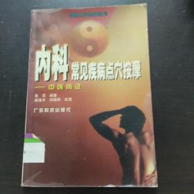 内科常见疾病点穴按摩.中医病证