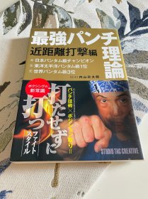 《最强拳击理论-近距离打击》全新 日文原版。151页，450幅格斗图。精解拳击近距离击倒对方的秘诀。本书不退，不换，不议价。