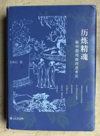 历炼精魂：新中国戏曲改造考论（16开硬精装带护封）