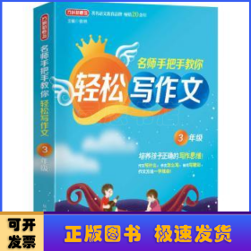 名师手把手教你轻松写作文3年级统编人教版三年级上下册通用素材辅导作文大全满分分类优秀作文