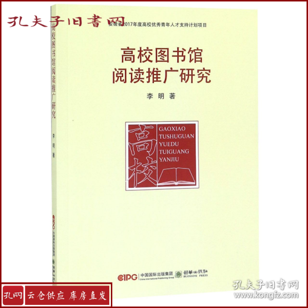 高校图书馆阅读推广研究