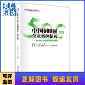 中国500强企业案例精选(第三辑)