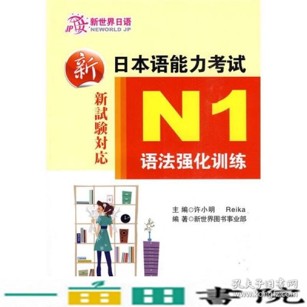 新日本语能力考试：N1语法强化训练