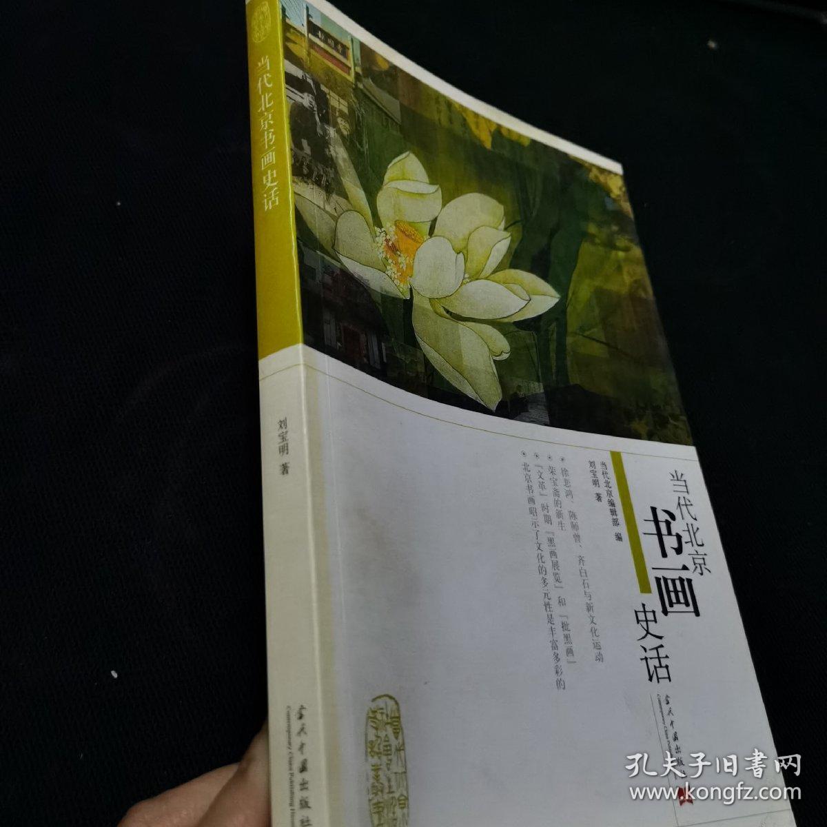 当代北京书画史话