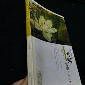 当代北京书画史话