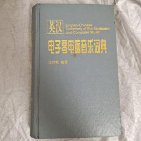 英汉电子琴电脑音乐词典